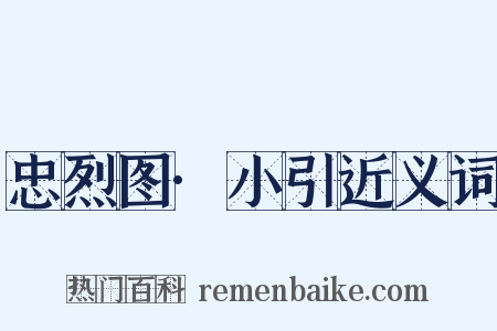 忠烈图·小引近义词是什么意思的图片